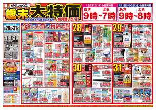 高鍋店チラシ（12月28日(日)～12月31日(水)）