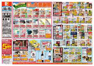 白崎店チラシ(10月14日(水)~10月19日(月)) 白崎店チラシ(10月14日(水)~10月19日(月))