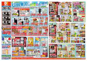 府中店チラシ（04月29日(火)～05月05日(月)）