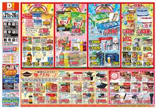 府中店チラシ(01月21日(水)~01月26日(月)) 府中店チラシ(01月21日(水)~01月26日(月))