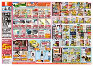 府中店チラシ（10月14日(水)～10月19日(月)）