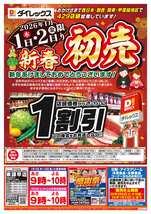 東諫早店チラシ（01月01日(木)～01月05日(月)）