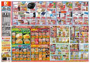 大津店チラシ(07月22日(水)~07月27日(月)) 大津店チラシ(07月22日(水)~07月27日(月))