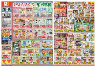 吉塚店チラシ(12月03日(水)~12月08日(月)) 吉塚店チラシ(12月03日(水)~12月08日(月))