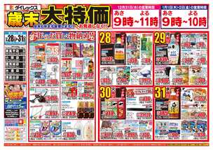 豊見城店チラシ（12月28日(日)～12月31日(水)）