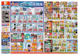 久世店チラシ（01月14日(水)～01月19日(月)）