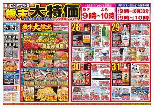 春日店チラシ（12月28日(日)～12月31日(水)）