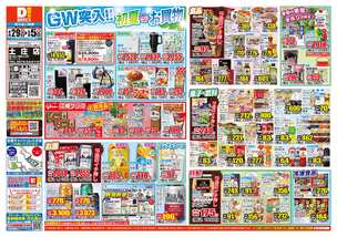 土庄店チラシ（04月29日(火)～05月05日(月)）