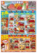 伊予津島店チラシ（12月03日(水)～12月07日(日)）