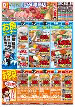 伊予津島店チラシ(03月04日(水)~03月08日(日)) 伊予津島店チラシ(03月04日(水)~03月08日(日))