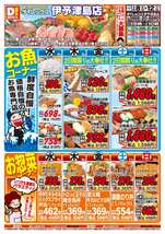 伊予津島店チラシ（04月08日(水)～04月12日(日)）