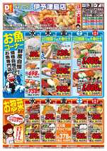 伊予津島店チラシ（06月03日(水)～06月07日(日)）