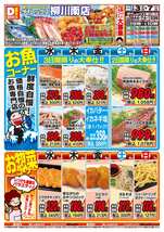 柳川南店チラシ(06月03日(水)~06月07日(日)) 柳川南店チラシ(06月03日(水)~06月07日(日))