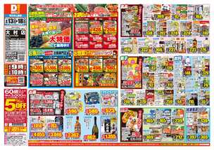 大村店チラシ（08月13日(水)～08月18日(月)）