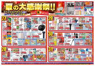 大村店チラシ（08月27日(水)～09月01日(月)）