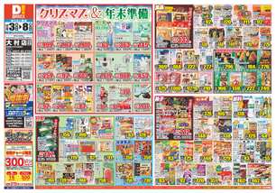 大村店チラシ（12月03日(水)～12月08日(月)）
