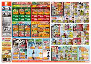 大村店チラシ(07月29日(水)~08月03日(月)) 大村店チラシ(07月29日(水)~08月03日(月))