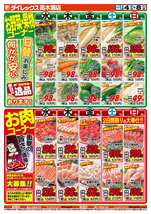 高木瀬店チラシ（03月04日(水)～03月08日(日)）