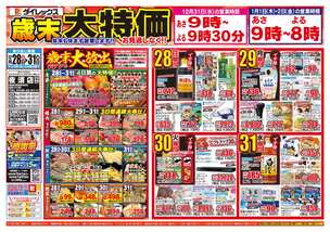 夜須店チラシ（12月28日(日)～12月31日(水)）