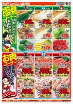 九品寺店チラシ(12月12日(金)~12月14日(日)) 九品寺店チラシ(12月12日(金)~12月14日(日))