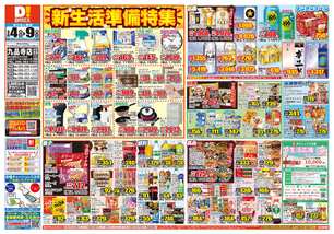 九品寺店チラシ（03月04日(水)～03月09日(月)）