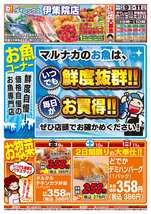 伊集院店チラシ（05月09日(金)～05月11日(日)）