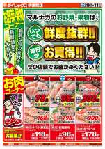 伊集院店チラシ（05月09日(金)～05月11日(日)）