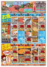 片江店チラシ（07月16日(水)～07月20日(日)）