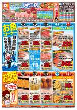 片江店チラシ（03月04日(水)～03月08日(日)）