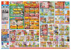 小林店チラシ（01月07日(水)～01月12日(月)）