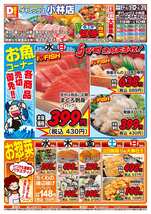 小林店チラシ(03月25日(水)~03月29日(日)) 小林店チラシ(03月25日(水)~03月29日(日))