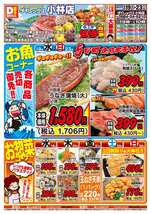 小林店チラシ（08月19日(水)～08月23日(日)）