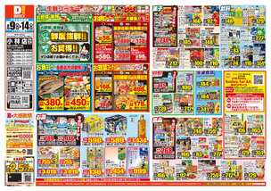 小林店チラシ(09月09日(水)~09月14日(月)) 小林店チラシ(09月09日(水)~09月14日(月))