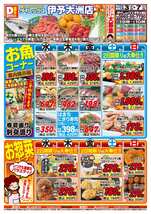 伊予大洲店チラシ（12月03日(水)～12月07日(日)）