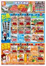 伊予大洲店チラシ（02月04日(水)～02月08日(日)）