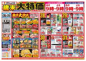 飯塚店チラシ（12月28日(日)～12月31日(水)）