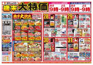 松橋店チラシ（12月28日(日)～12月31日(水)）
