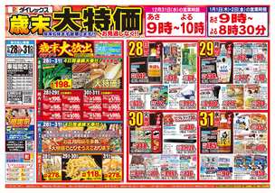 東福間店チラシ（12月28日(日)～12月31日(水)）