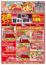 吉村店チラシ（06月05日(金)～06月07日(日)）