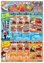 北方店チラシ（02月04日(水)～02月08日(日)）