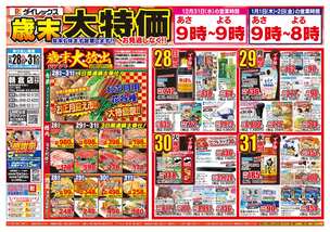 朝倉店チラシ（12月28日(日)～12月31日(水)）