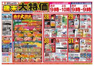 伊万里松島店チラシ(12月28日(日)~12月31日(水)) 伊万里松島店チラシ(12月28日(日)~12月31日(水))