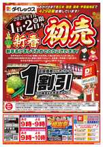 伊万里松島店チラシ（01月01日(木)～01月05日(月)）