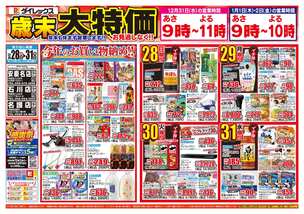 安慶名店チラシ（12月28日(日)～12月31日(水)）