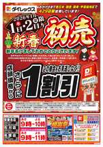 安慶名店チラシ（01月01日(木)～01月05日(月)）