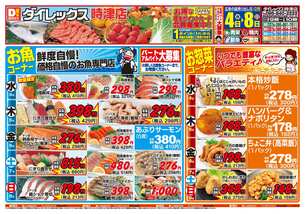 時津店チラシ（02月04日(水)～02月08日(日)）