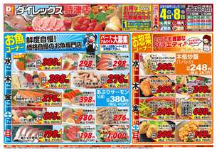 時津店チラシ（03月04日(水)～03月08日(日)）