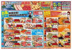 時津店チラシ（05月13日(水)～05月17日(日)）