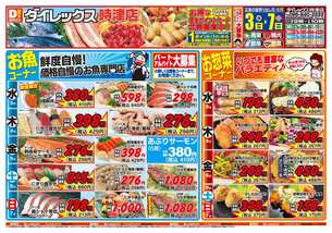時津店チラシ(06月03日(水)~06月07日(日)) 時津店チラシ(06月03日(水)~06月07日(日))
