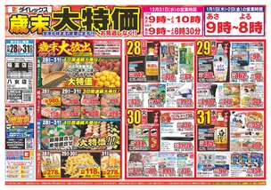 稲富店チラシ（12月28日(日)～12月31日(水)）